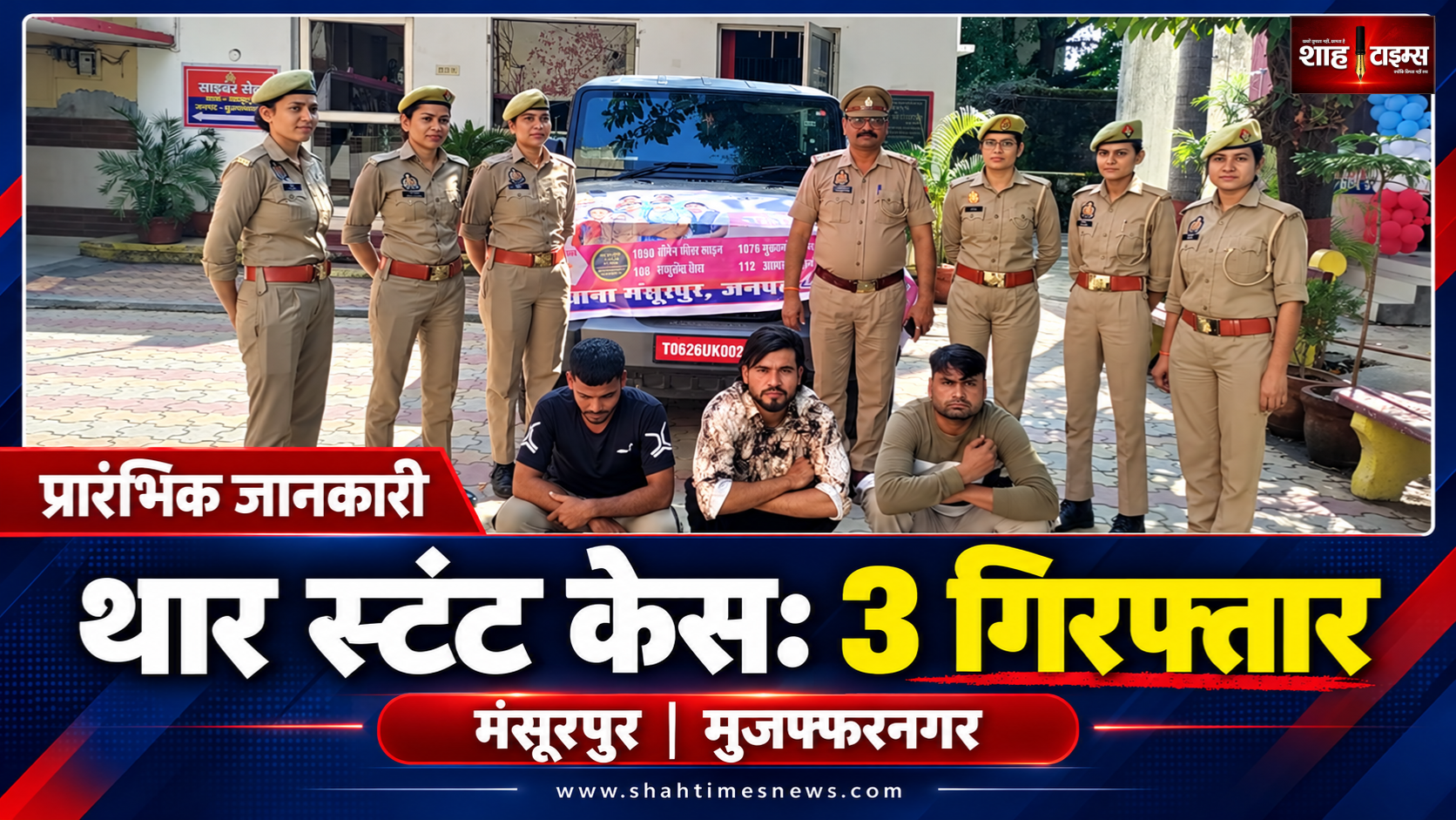 मुजफ्फरनगर में थार पर स्टंट का आरोप, 3 गिरफ्तार, गाड़ी सीज
