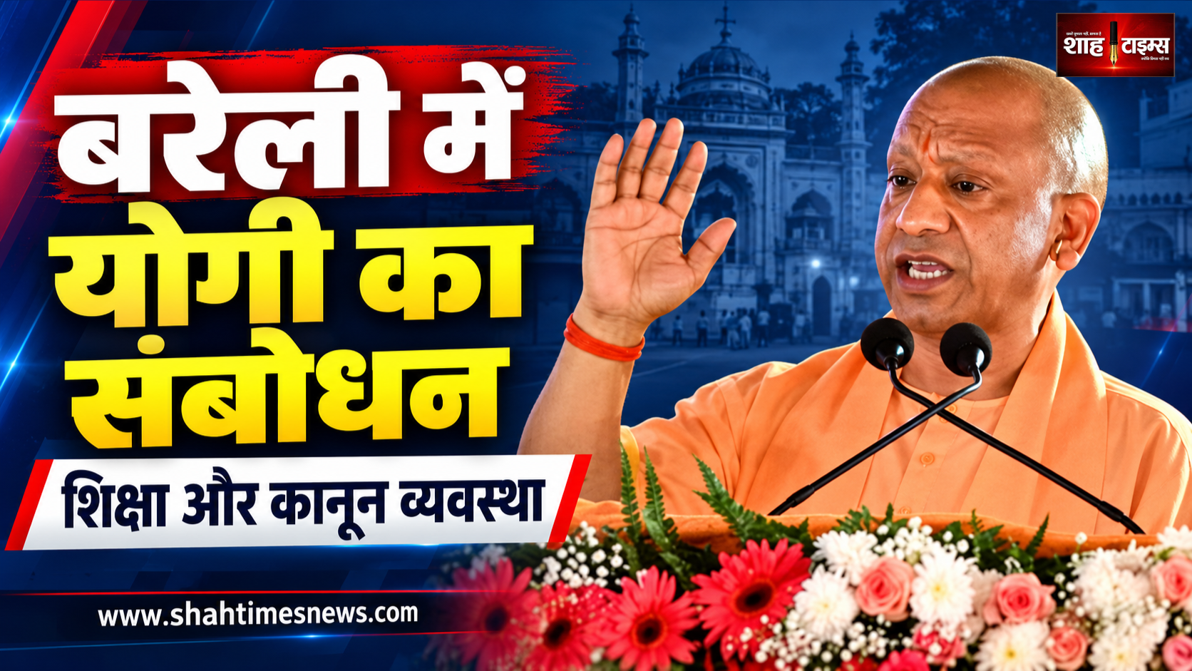 बरेली में योगी ने सपा पर उठाए सवाल, शिक्षा और कानून व्यवस्था पर रखा सरकार का पक्ष