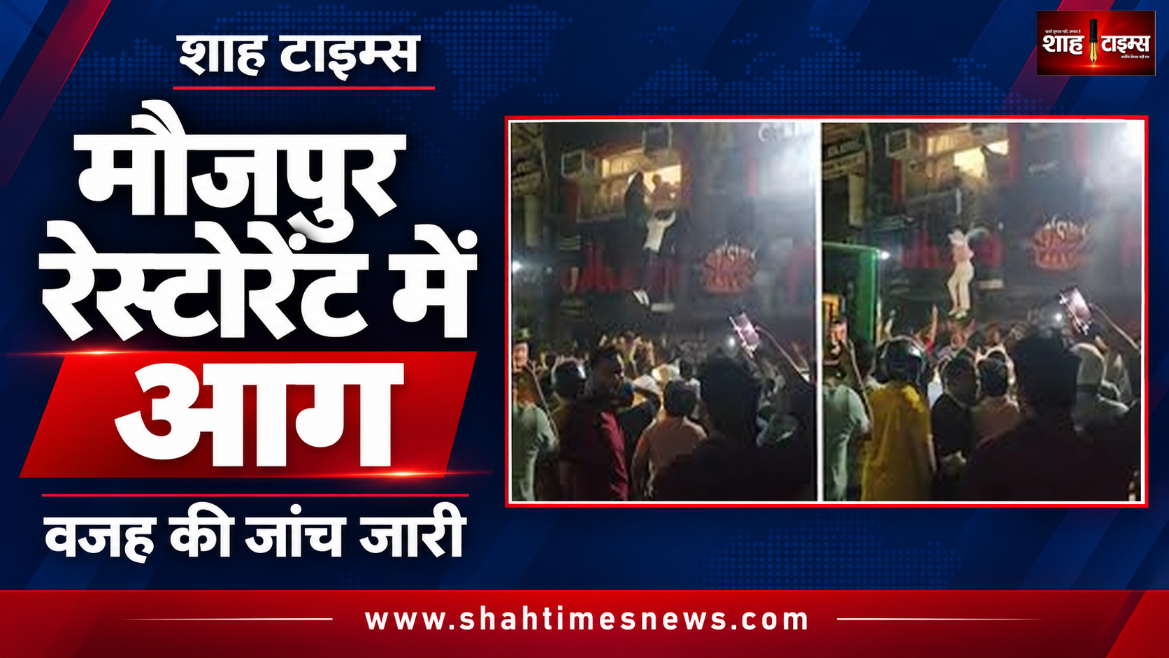 मौजपुर के रेस्टोरेंट में आग, बचने के लिए ऊपरी मंजिल से कूदे लोग