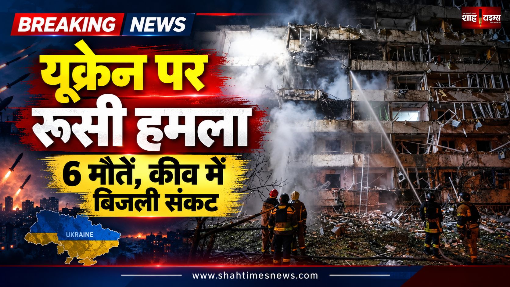 यूक्रेन पर रूस का बड़ा मिसाइल हमला, 6 लोगों की मौत; कीव में बिजली संकट