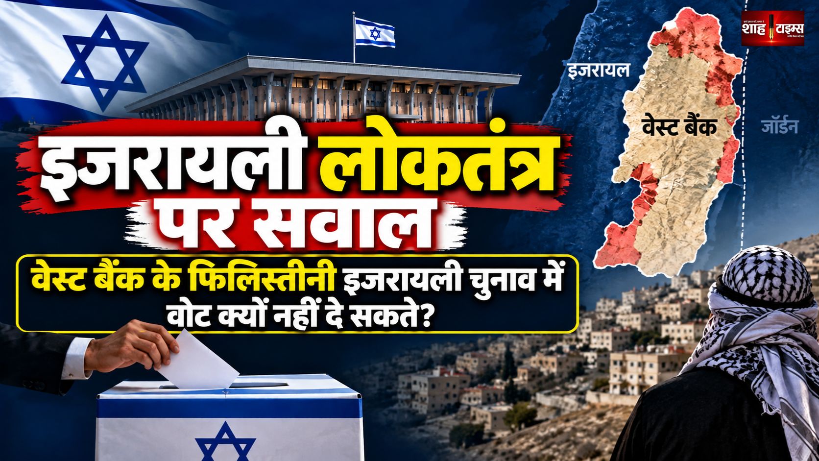 इजरायल का लोकतंत्र ‘एक मज़ाक’, वेस्ट बैंक के फिलिस्तीनियों ने चुनावी अधिकारों पर उठाए सवाल