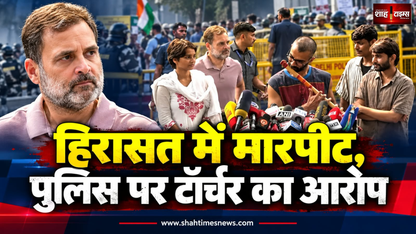 दिल्ली: हिरासत में टॉर्चर का आरोप, राहुल गांधी के साथ प्रदर्शन कर रहे NSUI कार्यकर्ताओं का पुलिस पर गंभीर दावा