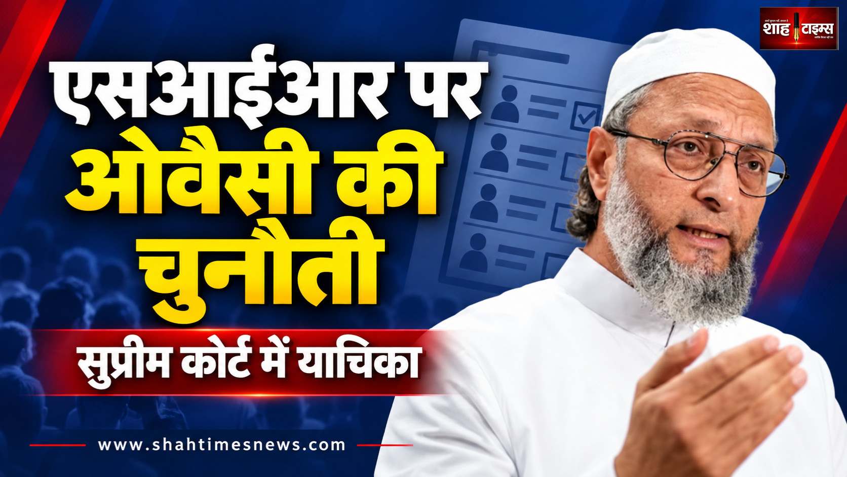SIR प्रक्रिया पर ओवैसी की चुनौती, सुप्रीम कोर्ट में याचिका