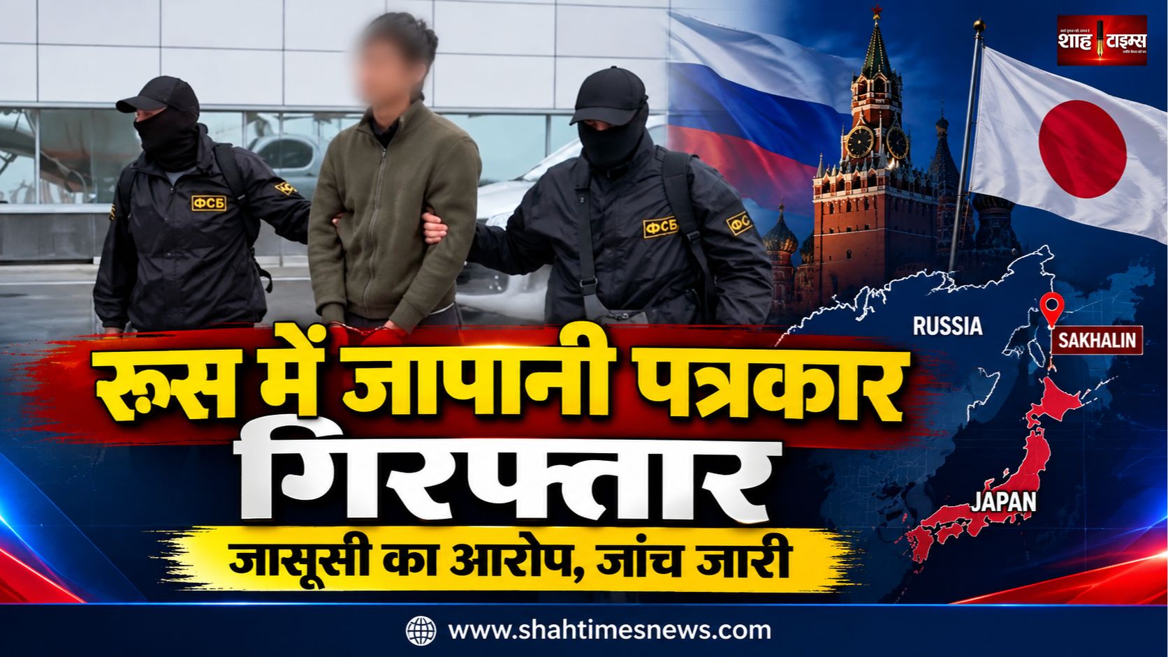 रूस ने जापानी पत्रकार को जासूसी के आरोप में किया गिरफ्तार