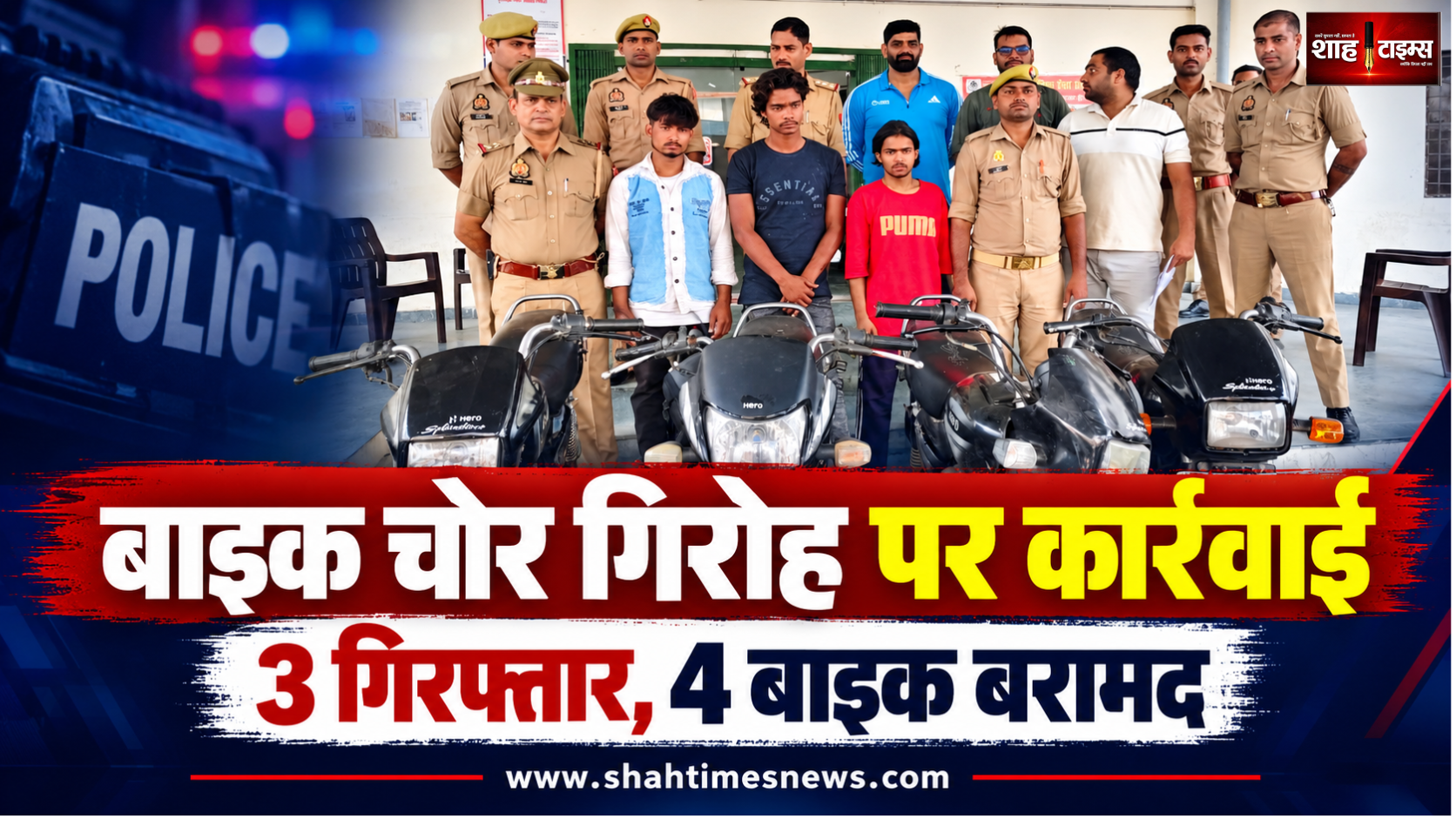 खालापार पुलिस का दावा, 3 आरोपी गिरफ्तार, चोरी की 4 मोटरसाइकिलें बरामद
