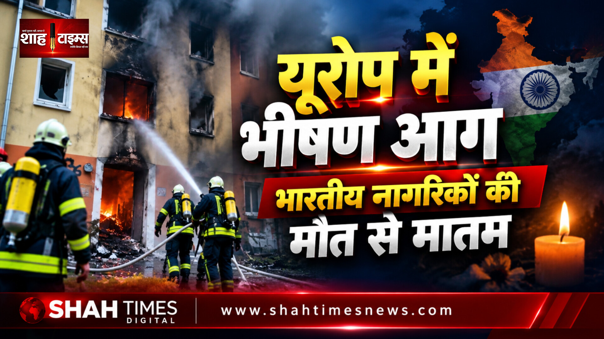 जर्मनी में बड़ा हादसा: इमारत में आग लगने से 3 भारतीयों की मौत