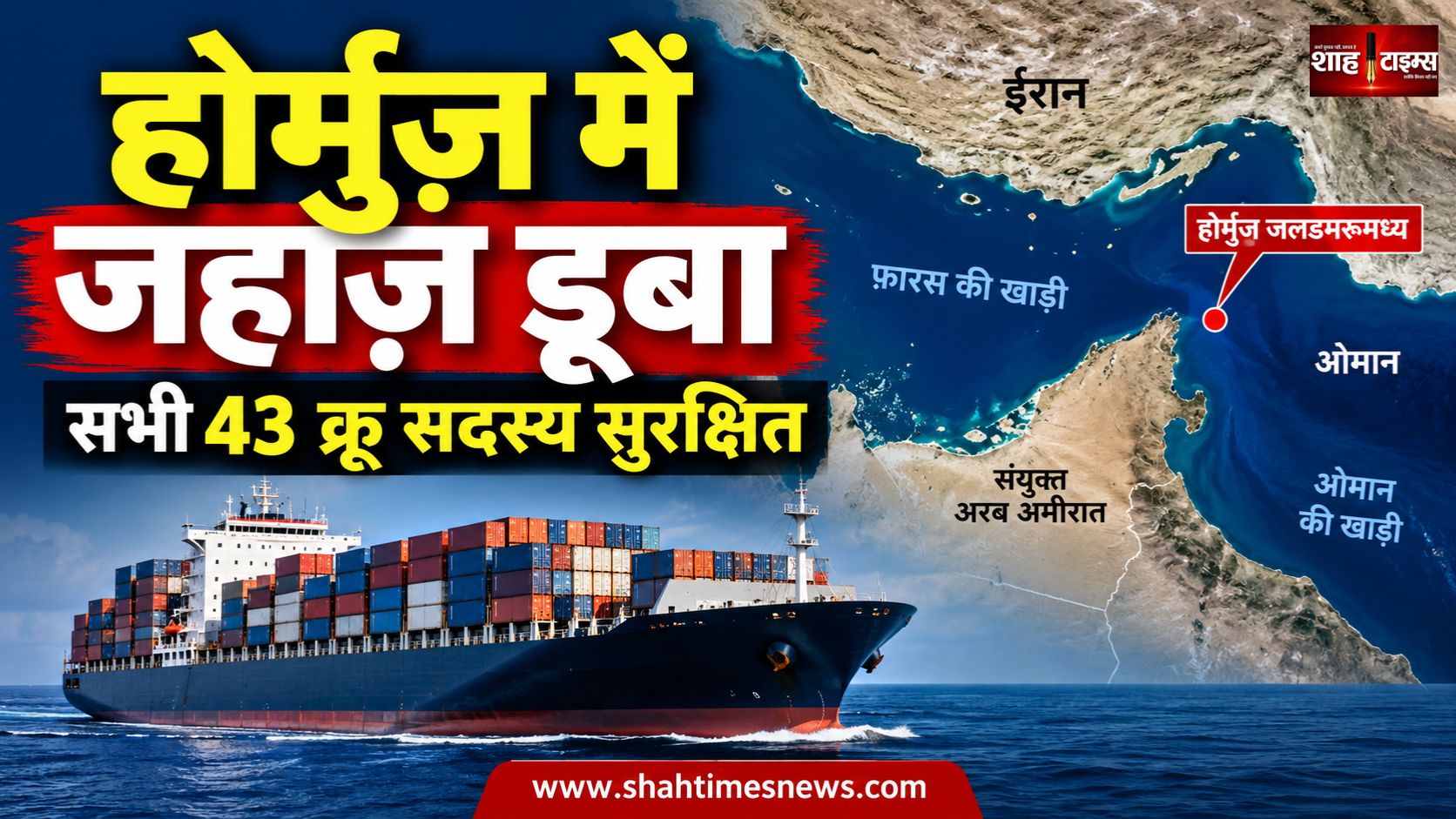 होर्मुज़ जलडमरूमध्य में प्रोजेक्टाइल लगने से कंटेनर जहाज़ डूबा, सिंगापुर ने दी जानकारी