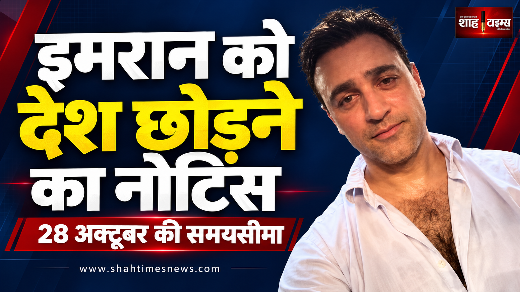 इमरान खान को भारत छोड़ने का नोटिस, 28 अक्टूबर की समयसीमा