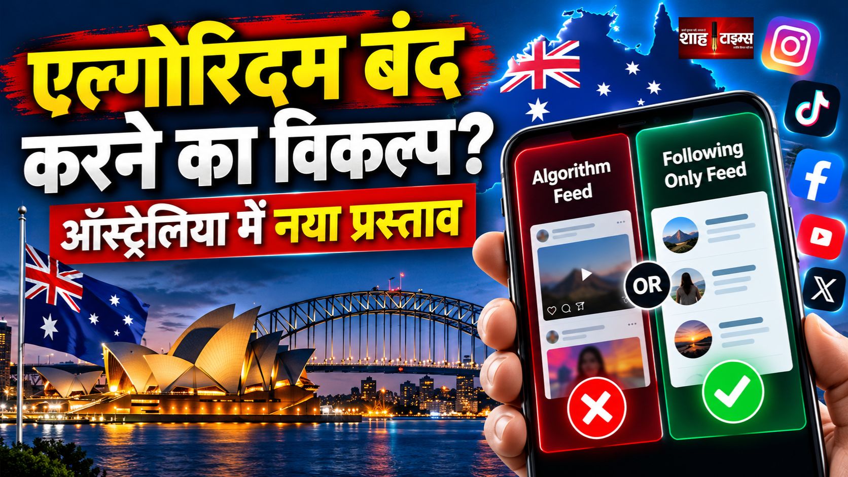 ऑस्ट्रेलिया में सोशल मीडिया एल्गोरिदम बंद करने की तैयारी?