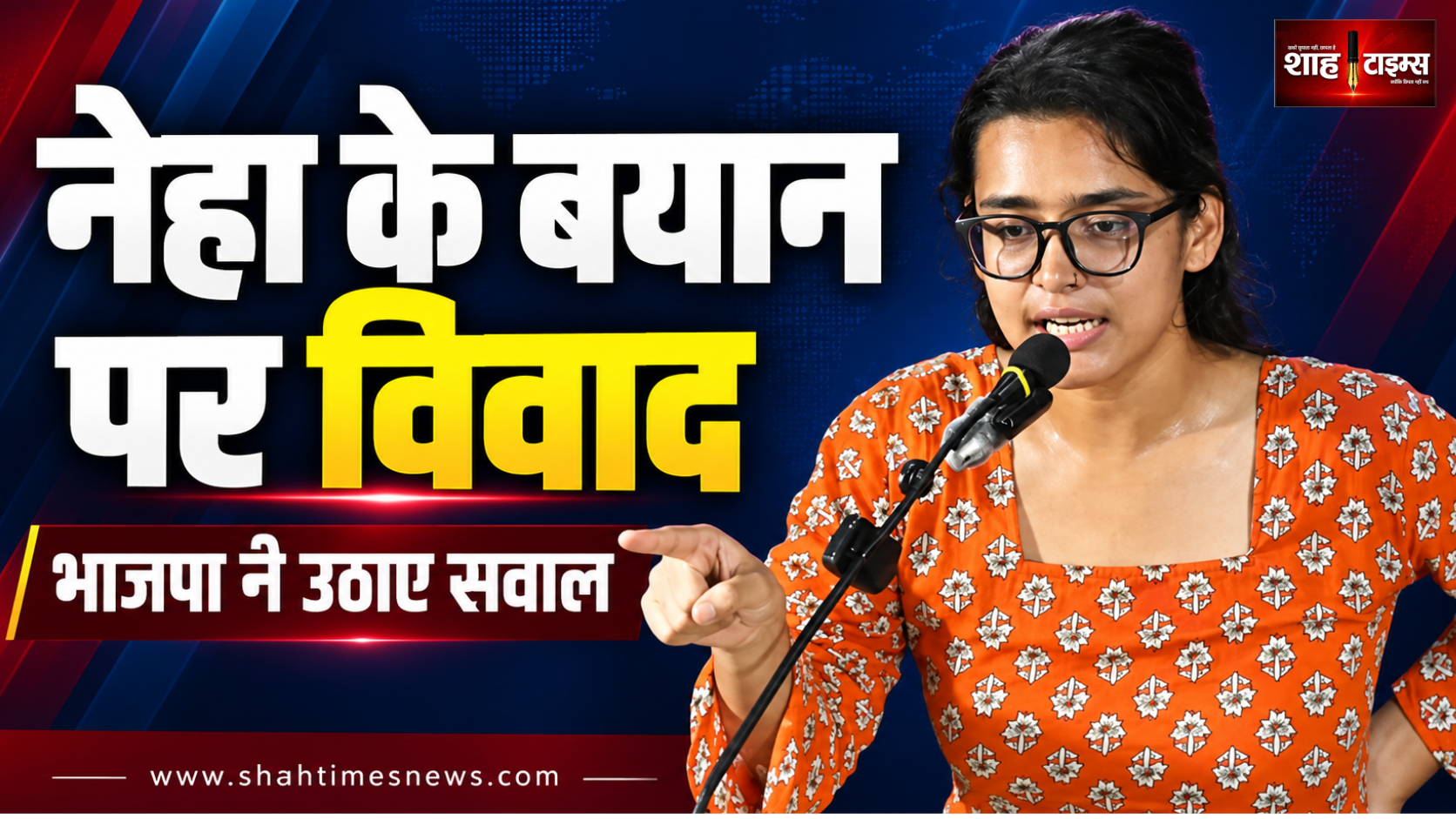 नेहा बोरा के बांग्लादेश संबंधी बयान पर विवाद, भाजपा ने लगाया सत्ता परिवर्तन का आरोप