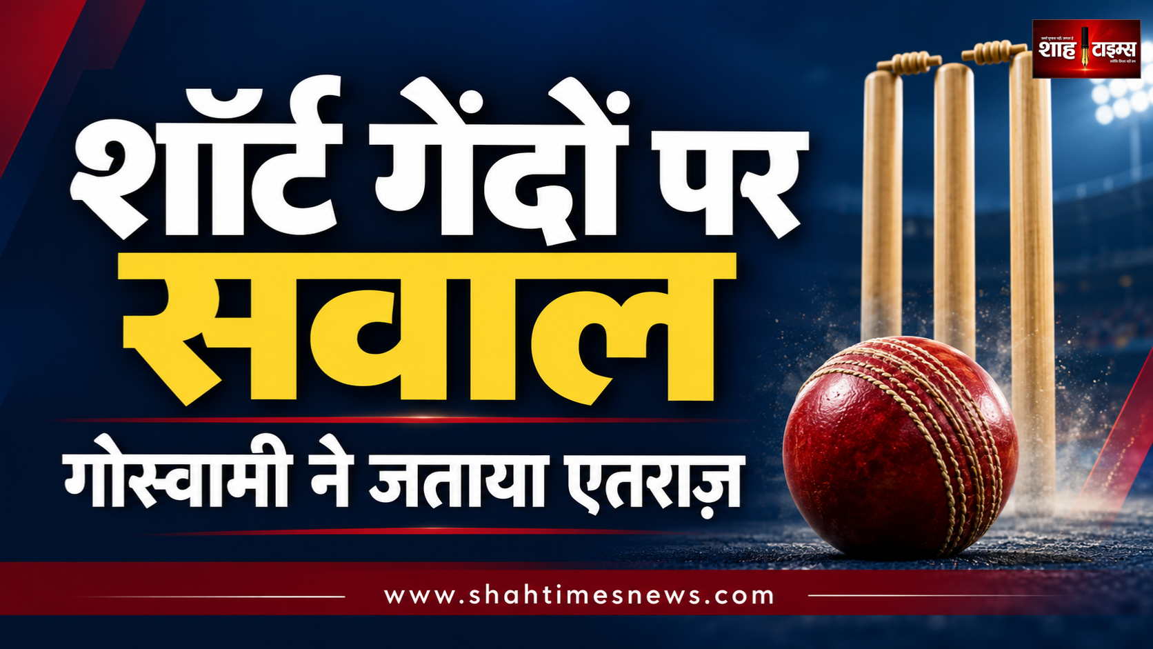 अर्शदीप को शॉर्ट गेंदों पर गोस्वामी का एतराज़, जोसेफ की रणनीति पर उठाए सवाल