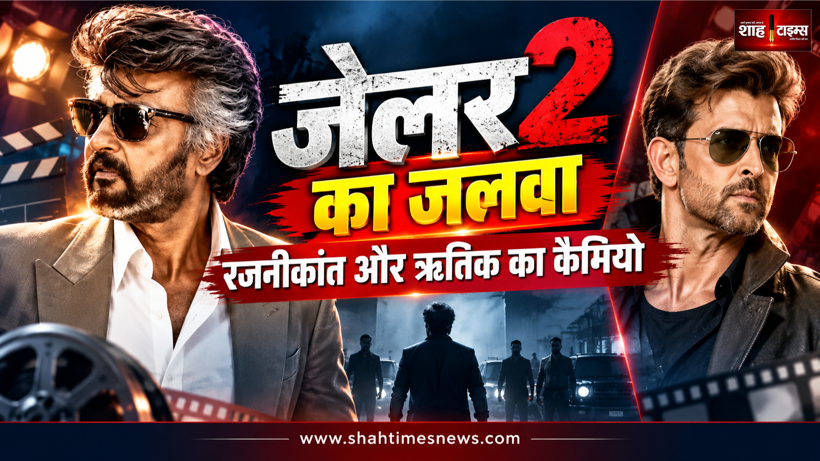 जेलर 2 रिव्यू: रजनीकांत का स्वैग, अनिरुद्ध का म्यूजिक और ऋतिक का कैमियो बना खास