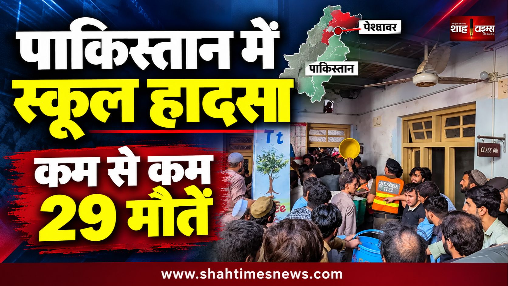 पाकिस्तान में स्कूल की छत गिरने से 29 लोगों की मौत