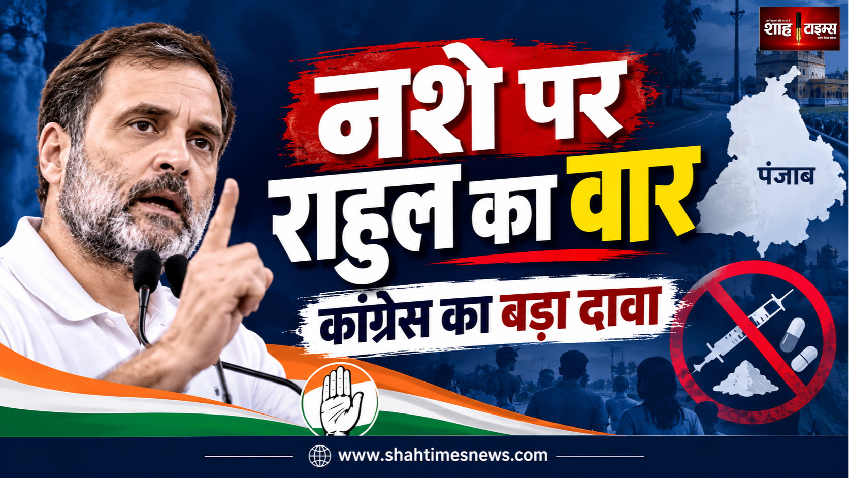 राहुल गांधी का पंजाब सरकार पर हमला, बोले, कांग्रेस नशे के कारोबार का खात्मा करेगी