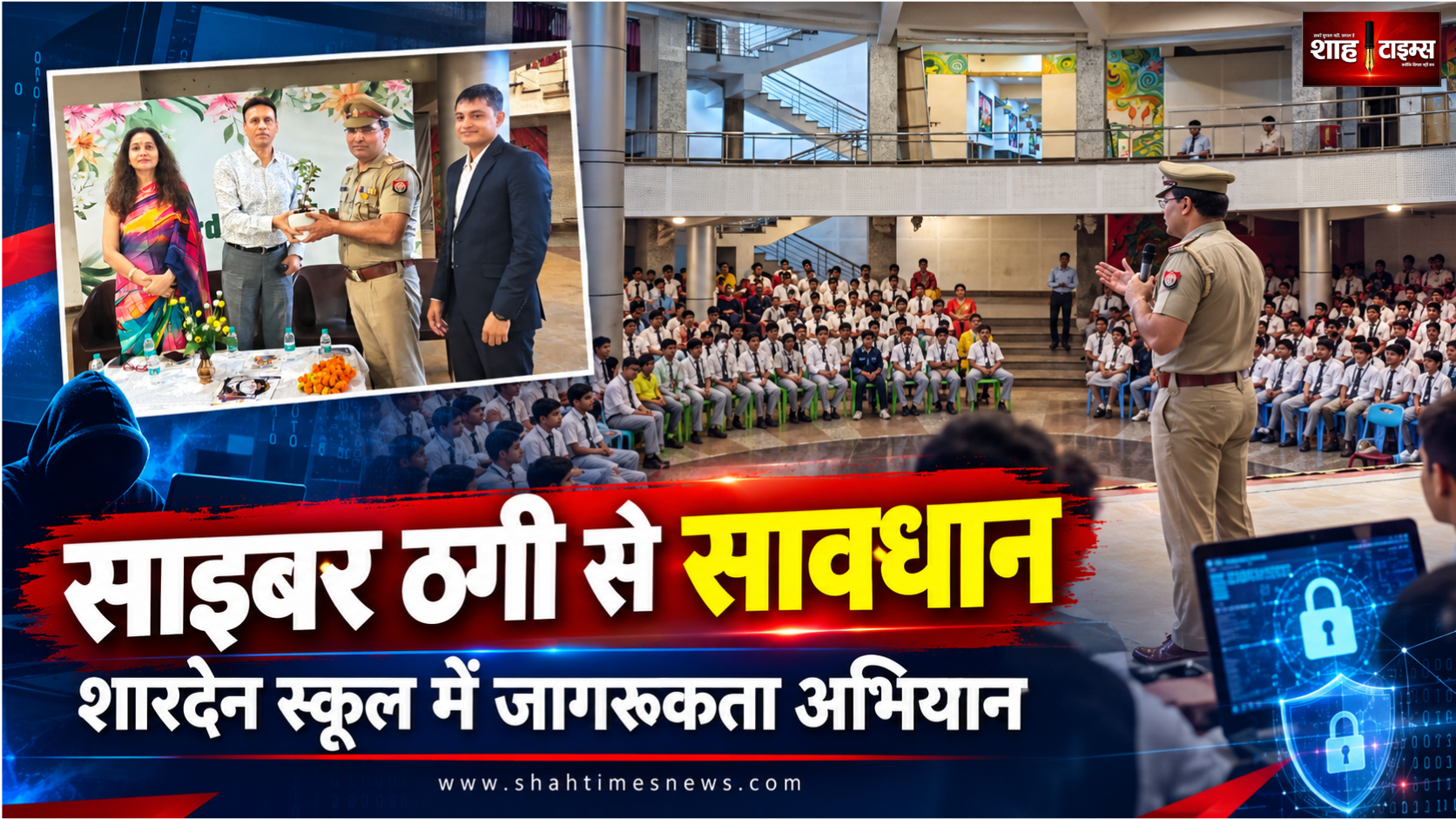 मुजफ्फरनगर: शारदेन स्कूल में साइबर जागरूकता कार्यक्रम, छात्र-छात्राओं को ऑनलाइन ठगी से बचाव की जानकारी
