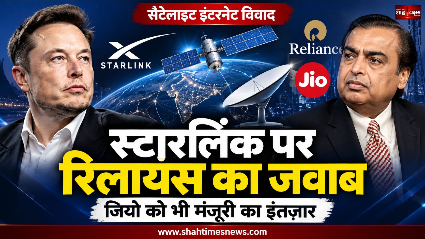 भारत के सैटेलाइट इंटरनेट बाज़ार में मुकाबला तेज़, रिलायंस ने एलॉन मस्क को दिया जवाब