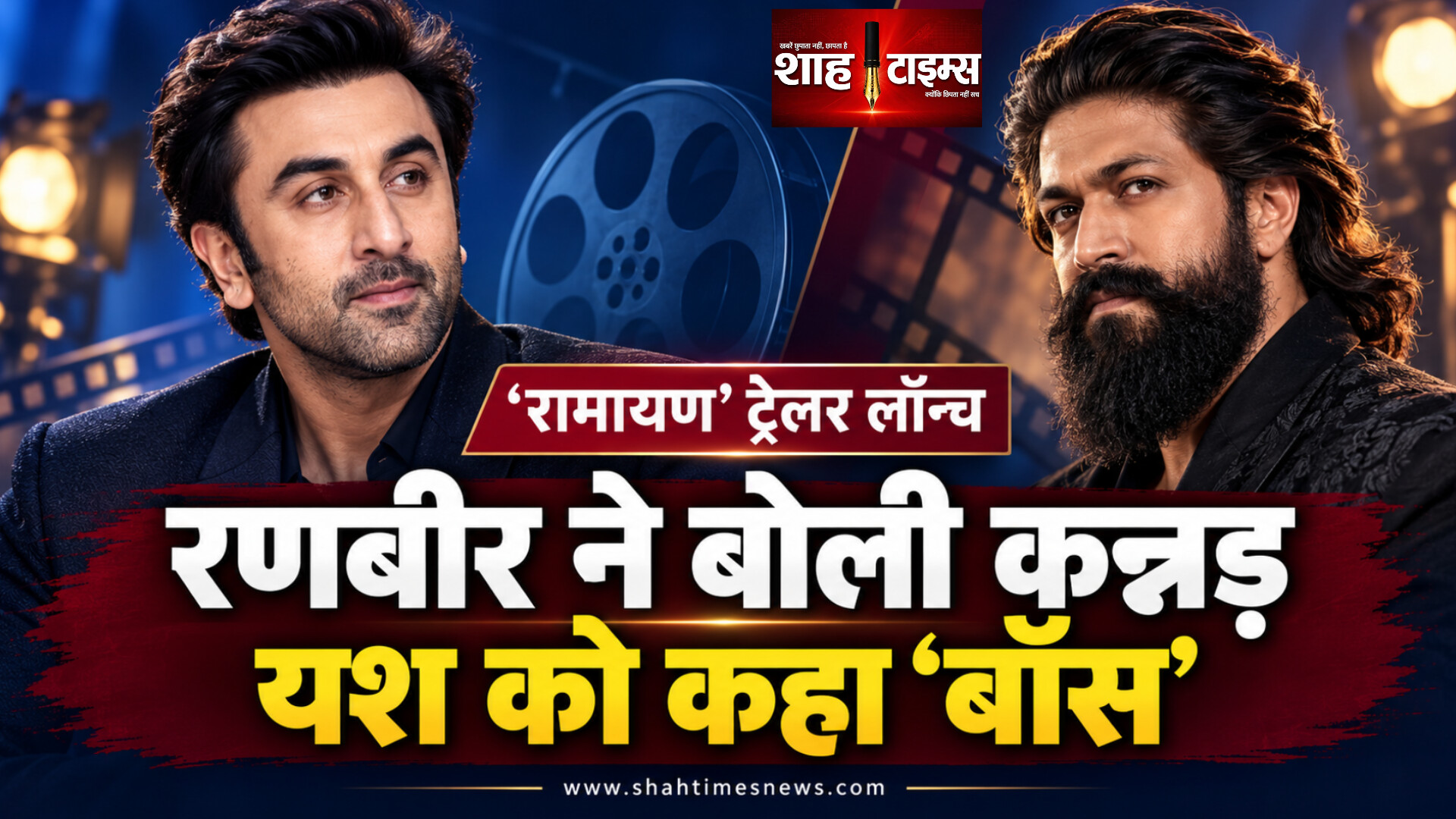 ‘रामायण’ के इवेंट में रणबीर ने बोली कन्नड़, यश को कहा ‘बॉस’