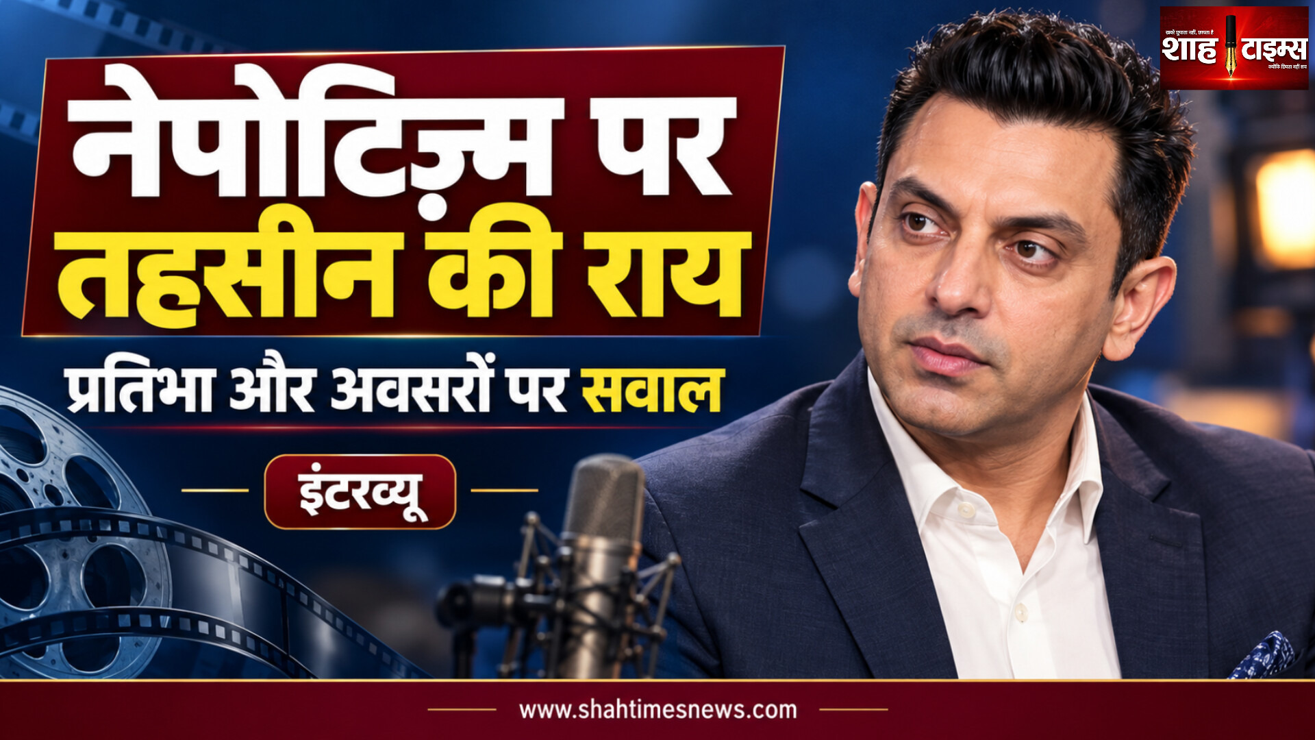 नेपोटिज़्म पर बोले तहसीन पूनावाला, ओटीटी को बताया नए अवसरों का ज़रिया