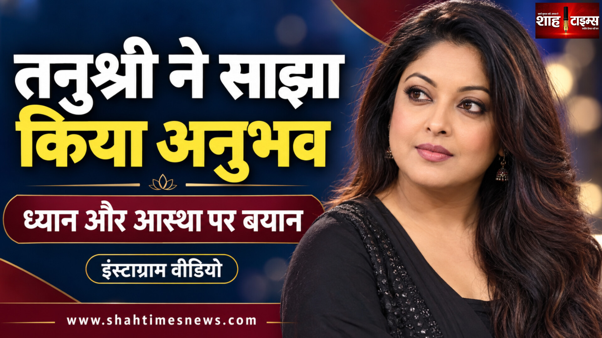 श्मशान घाट में ध्यान से मिलता है सुकून’, तनुश्री दत्ता ने साझा किया अनुभव