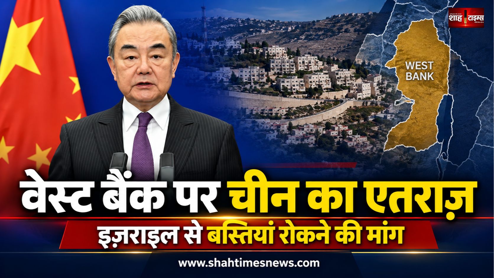 इज़राइल को चीन का संदेश, वेस्ट बैंक में बस्तियों का विस्तार रोके