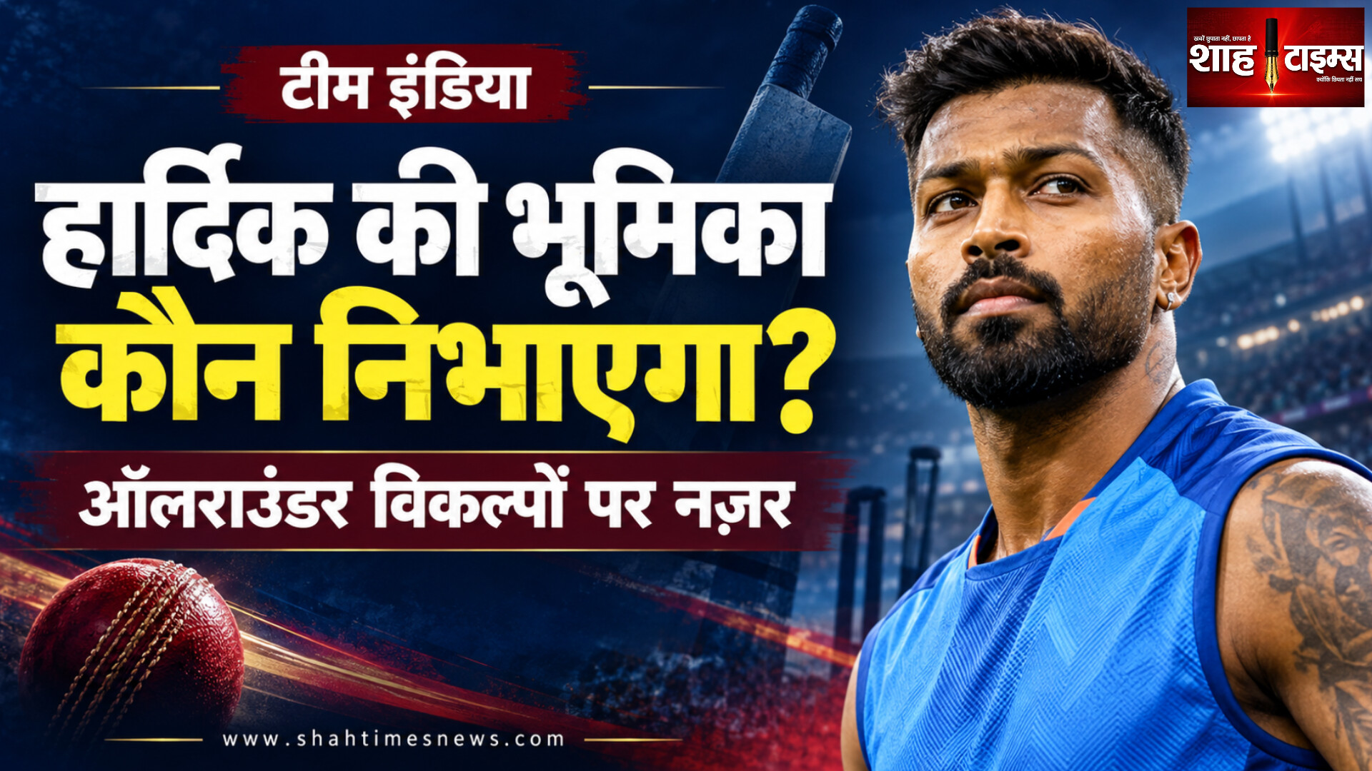 हार्दिक की वापसी का इंतज़ार, टीम इंडिया के सामने ऑलराउंडर संयोजन की चुनौती