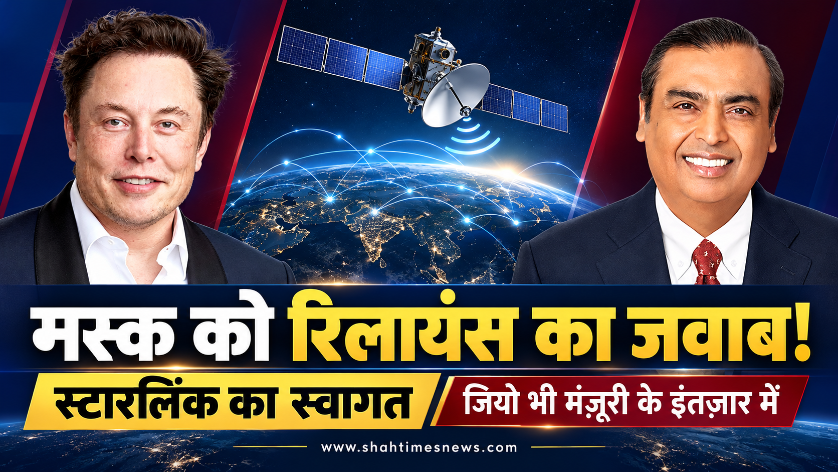 रिलायंस का मस्क को जवाब, स्टारलिंक का स्वागत, कॉम्पिटीशन से डरने का सवाल ही नहीं