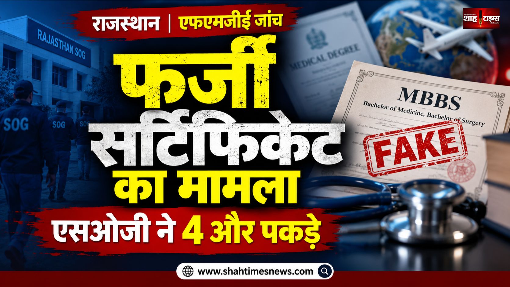 राजस्थान में फर्जी विदेशी एमबीबीएस डिग्री का मामला, 8 डॉक्टरों की गिरफ्तारी की खबर