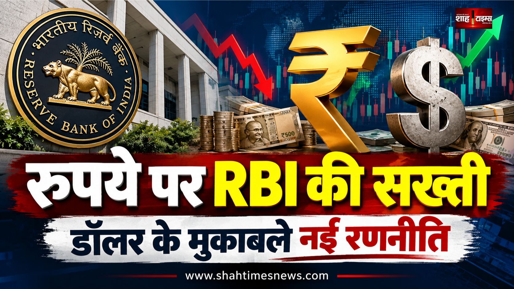 रुपये को संभालने के लिए RBI की सख्त रणनीति, डॉलर के मुकाबले भारतीय मुद्रा पर दबाव