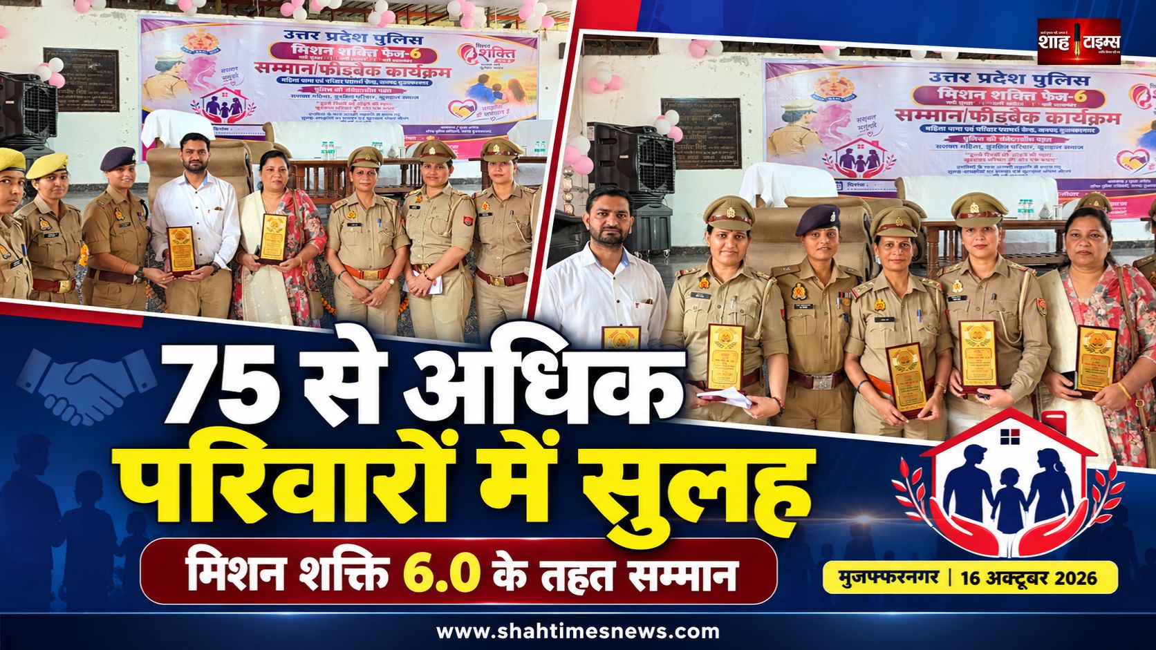 मुजफ्फरनगर में 75 से अधिक दंपतियों के पारिवारिक विवाद सुलझे, पुलिस ने किया सम्मानित