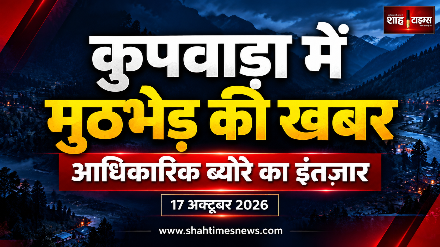 कुपवाड़ा में एलओसी के पास मुठभेड़ की खबर, आधिकारिक ब्योरे का इंतज़ार