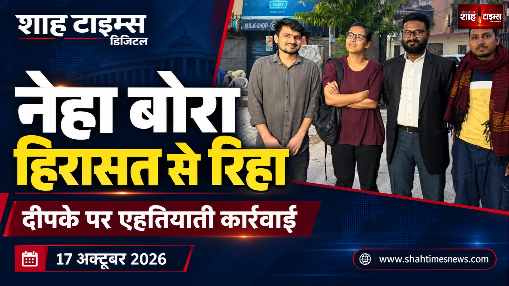 नेहा बोरा हिरासत से रिहा, अभिजीत दीपके पर एहतियाती कार्रवाई