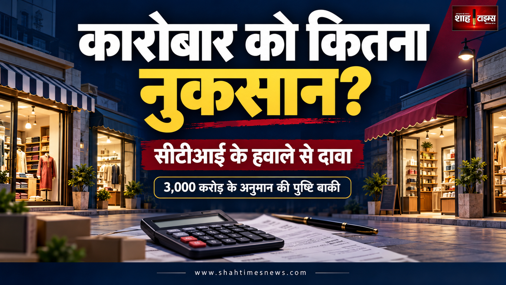 दिल्ली के कारोबार को 3,000 करोड़ की चपत? सीटीआई के हवाले से दावा