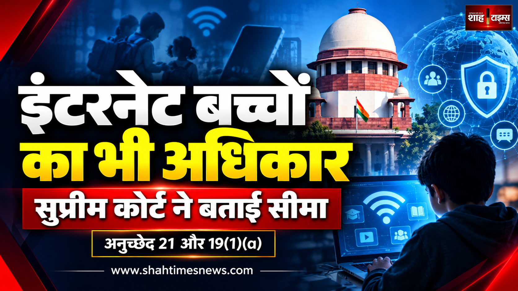 इंटरनेट बच्चों का भी मौलिक अधिकार, सुप्रीम कोर्ट ने बताई पाबंदी की सीमा