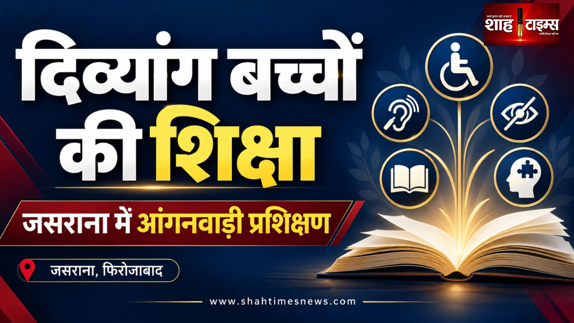 जसराना में आंगनवाड़ी कार्यकर्ताओं को प्रशिक्षण, दिव्यांग बच्चों की शिक्षा पर ध्यान