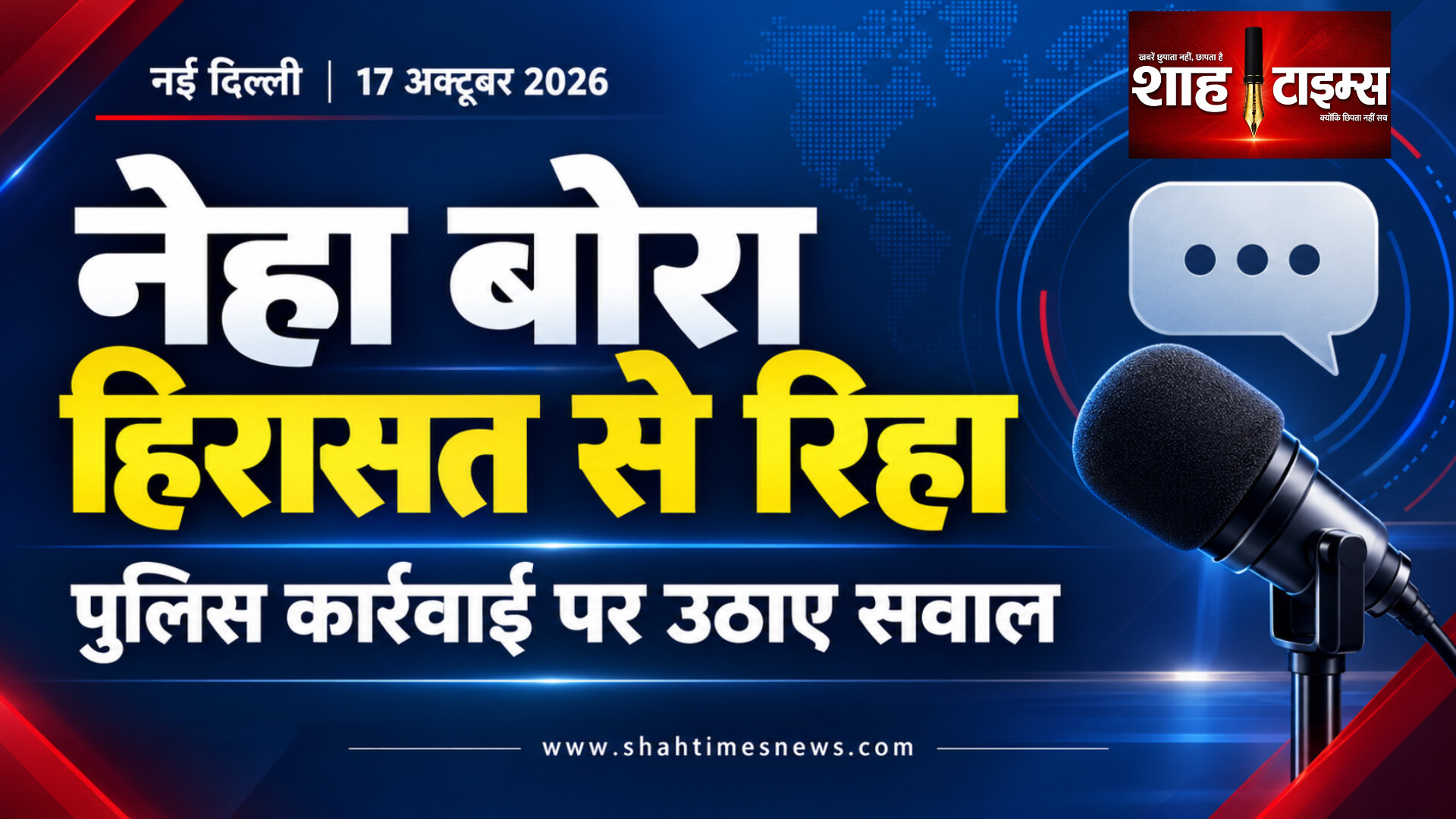 नेहा बोरा हिरासत से रिहा, पुलिस कार्रवाई पर उठाए सवाल