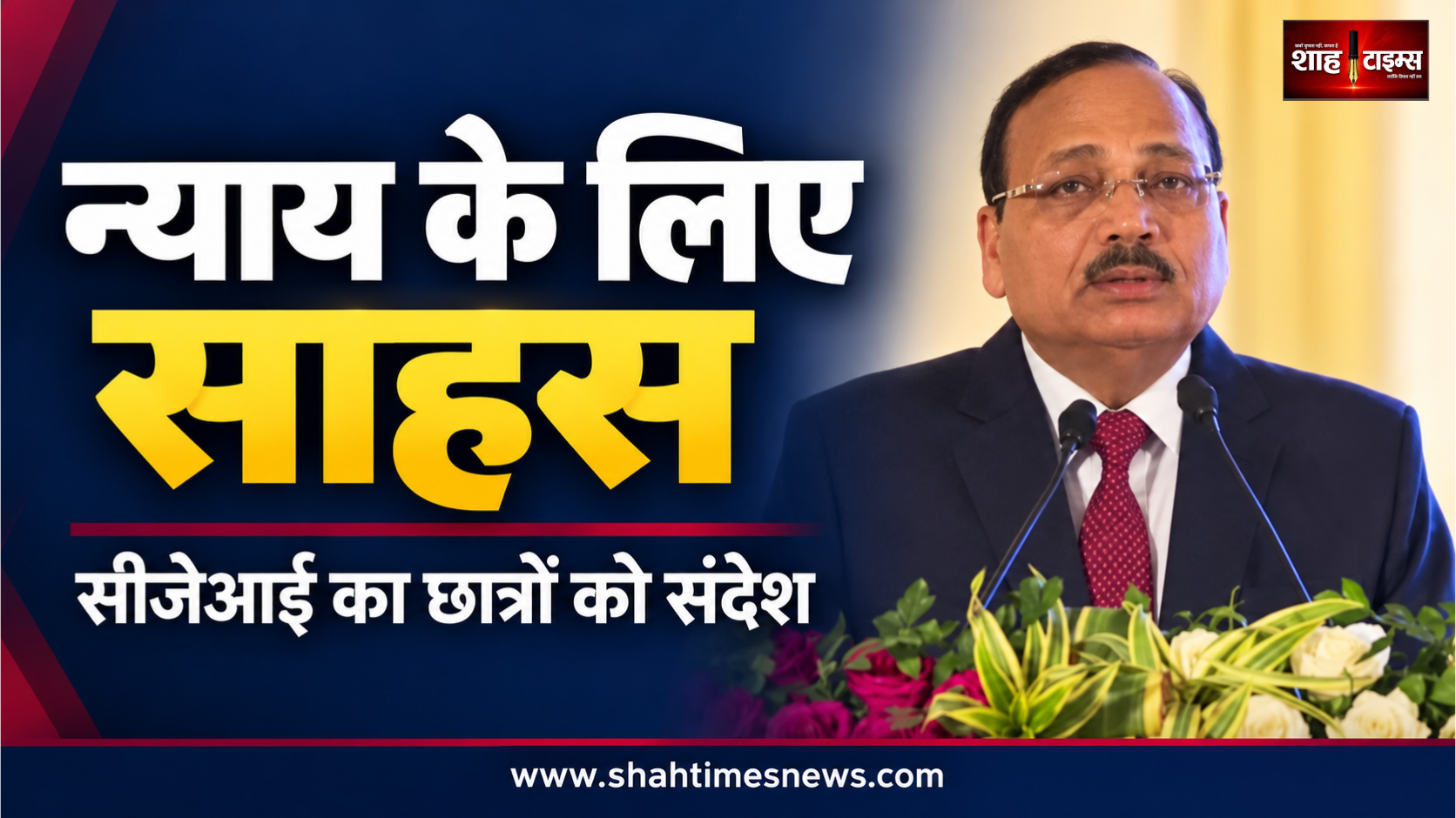 न्याय के लिए साहस, असहमति में गरिमा, सीजेआई सूर्यकांत का छात्रों को संदेश