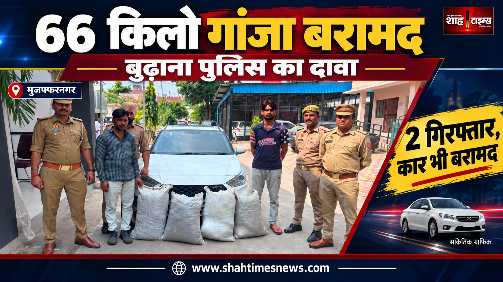 बुढ़ाना में 66 किलो गांजा बरामद करने का पुलिस का दावा, 2 गिरफ्तार