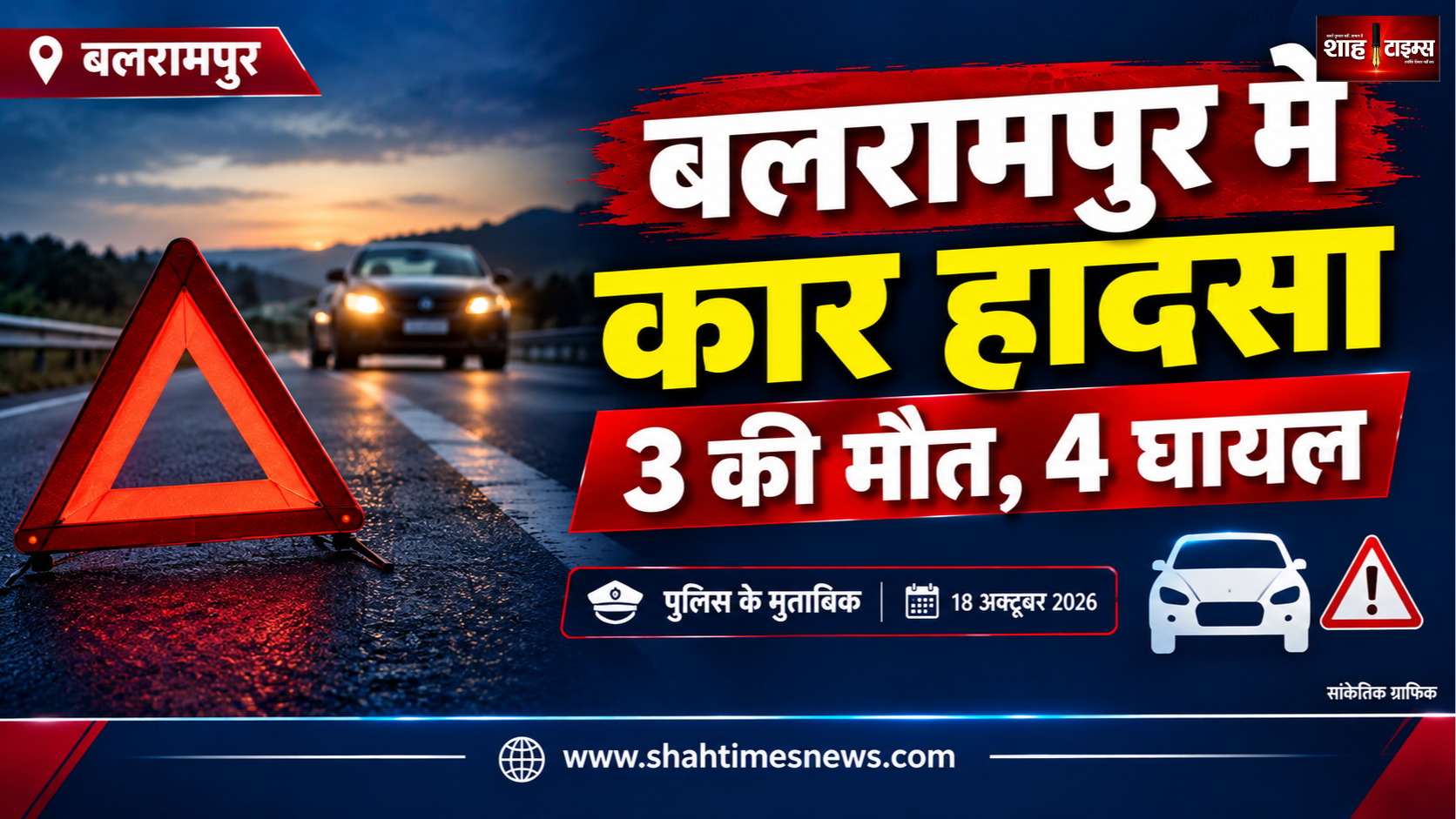 बलरामपुर में पूजा पंडाल के बाहर लोगों पर चढ़ी कार, 3 की मौत, 4 घायल