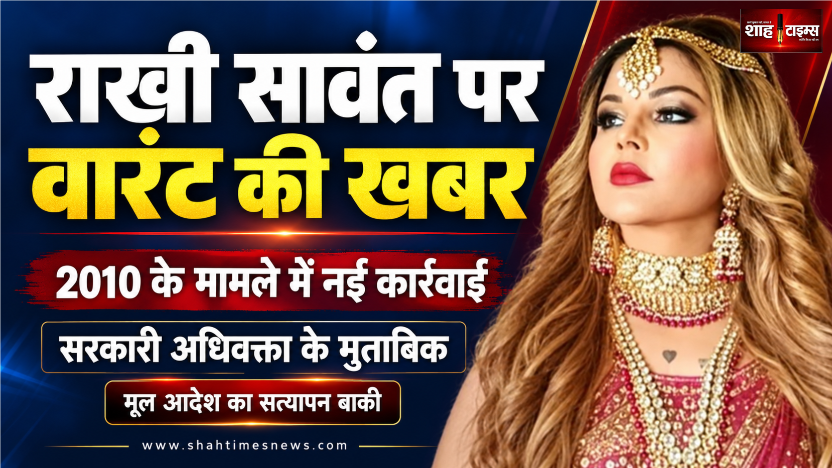 राखी सावंत के खिलाफ गैर जमानती वारंट, 2010 का मामला क्या है?