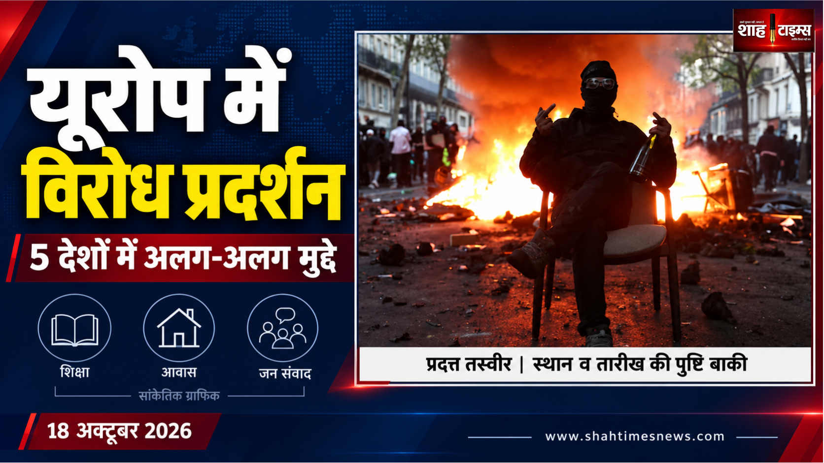 यूरोप के 5 देशों में प्रदर्शन, फ्रांस और मिलान में हिंसा क्यों भड़की?