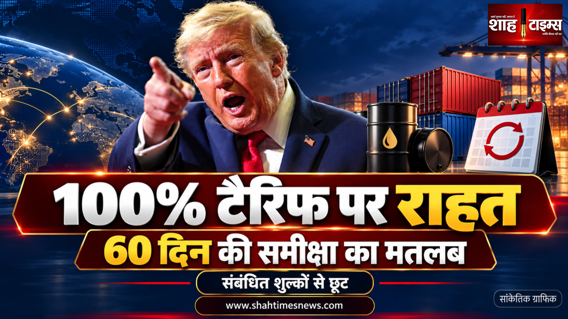 भारत को 100% टैरिफ से फिलहाल राहत, 60 दिन की समीक्षा का क्या मतलब?