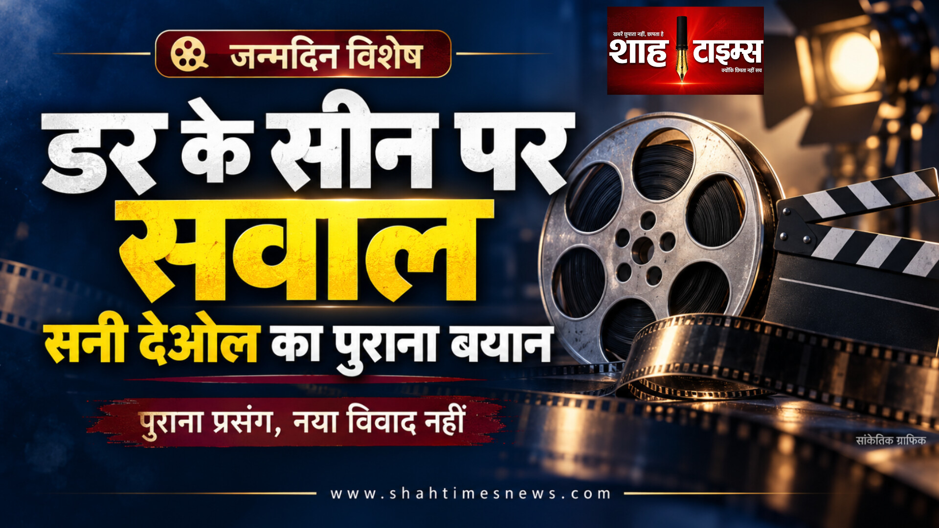 सनी देओल बर्थडे: ‘डर’ के किस सीन पर उठाया था सवाल?