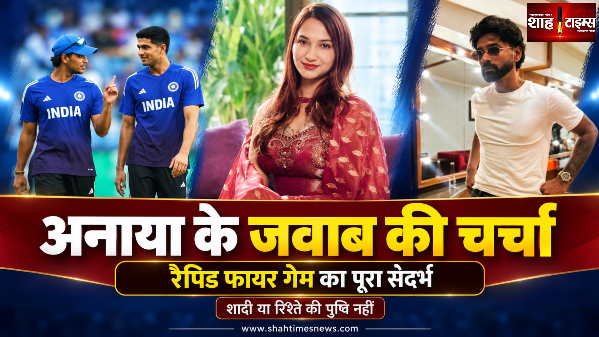 अभिषेक शर्मा को चुना ‘शादी’ का विकल्प, अनाया बांगर के जवाब का पूरा संदर्भ