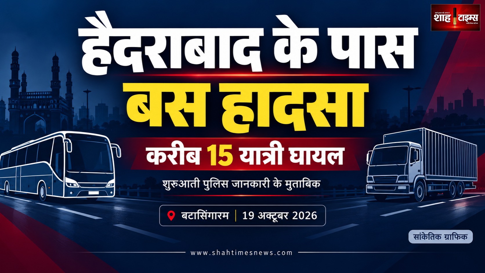 हैदराबाद के पास खड़ी लॉरी से टकराई आरटीसी बस, करीब 15 यात्री घायल