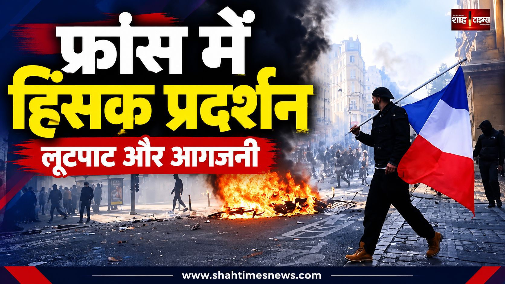 फ्रांस में विरोध प्रदर्शनों के बीच आगजनी और लूटपाट की ख़बरें, कई शहरों में हालात पर सवाल