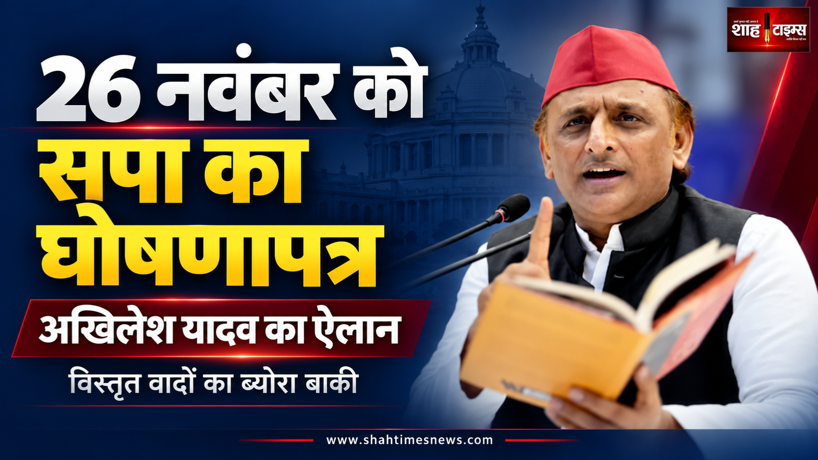 अखिलेश का ऐलान, 26 नवंबर को सपा का घोषणापत्र, क्या है अभी साफ?