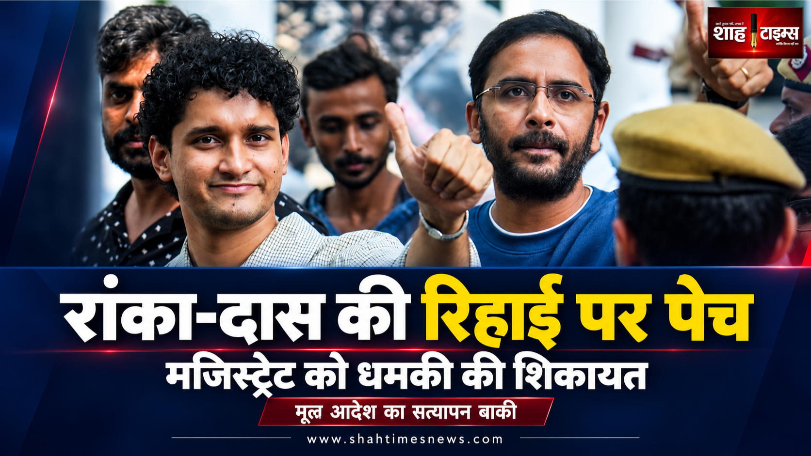 रांका-दास की रिहाई अटकी, मजिस्ट्रेट को धमकी की शिकायत पर एनसीआर