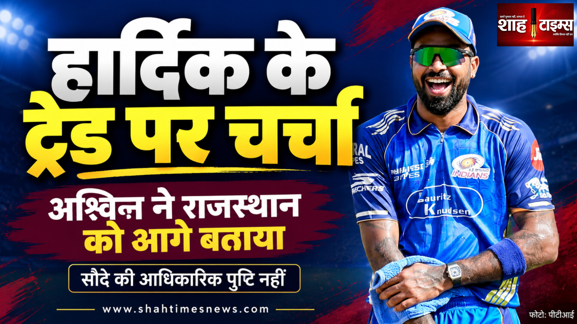 हार्दिक के ट्रेड पर अश्विन की राय, चेन्नई से आगे राजस्थान?