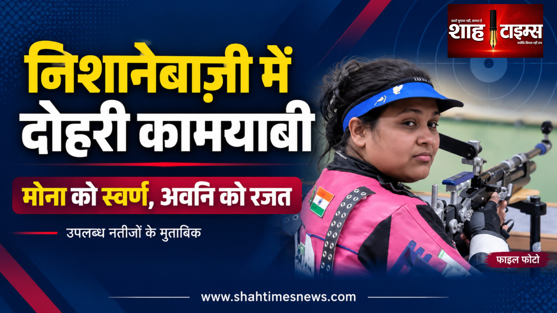 मोना को स्वर्ण, अवनि को रजत, शीतल ने क्वालिफिकेशन में बनाए 704 अंक