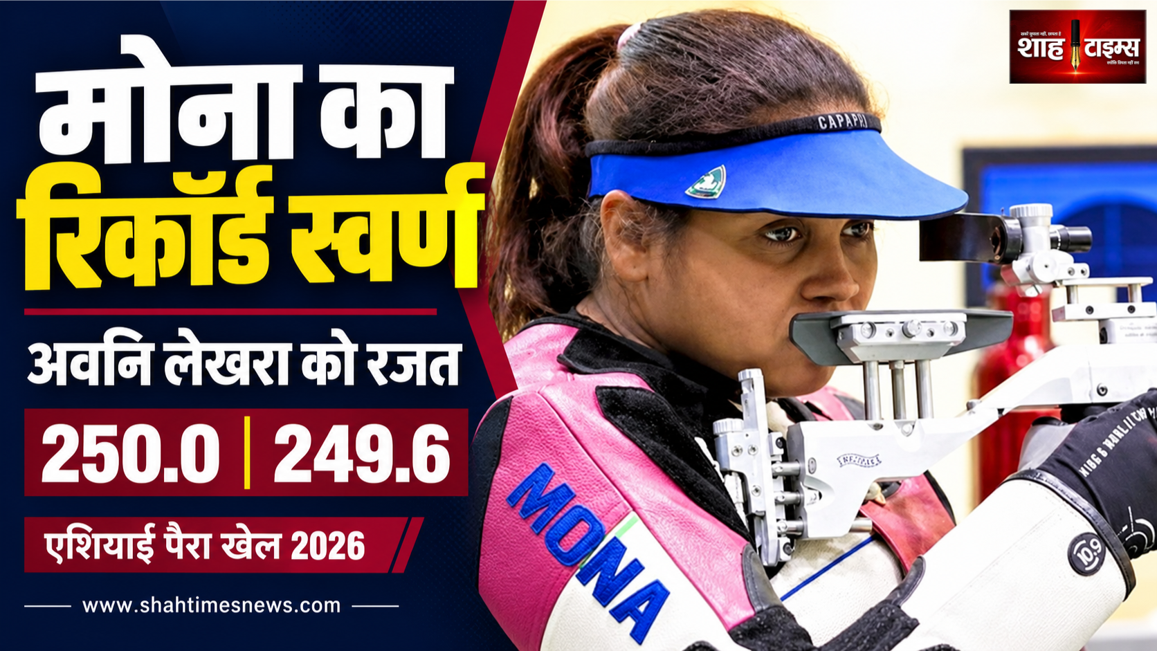 एशियाई पैरा खेल: मोना का रिकॉर्ड स्वर्ण, अवनि को रजत